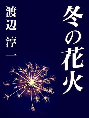 ウインターフェスティバル山形冬の花火大会 | 第10回ウインター